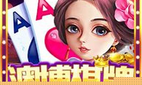 白菜总站：澳洲棋牌(澳洲棋牌官网有727.3版本官方最新游戏大厅吗.中国)
