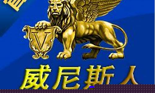 菠菜信用网：澳门威尼斯人网站游戏(威尼斯澳门人游戏平台) (4)