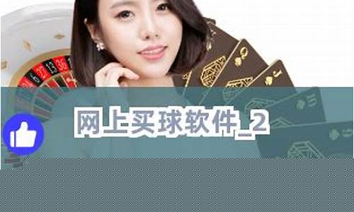 可以网上买球的软件(网上正规买球软件) (2)