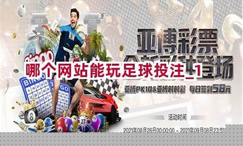 哪个网站能玩足球投注(哪个网站能玩足球投注软件) (2)