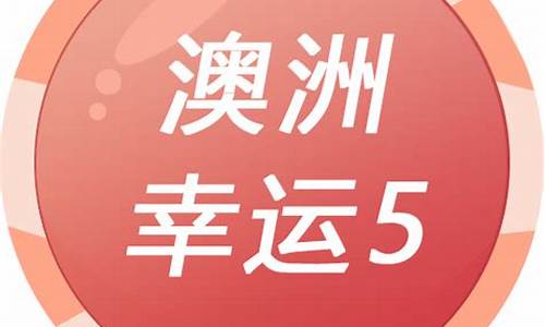 菠菜发布网论坛:2022澳洲幸运5最快开奖(2022澳洲幸运5开奖结果查询官网)