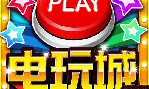 开心乐电玩城下载(开心电玩app下载)